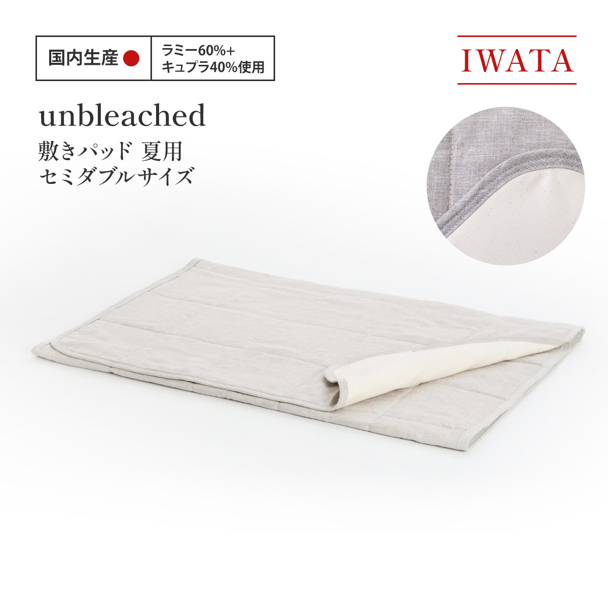 【ふるさと納税】IWATA unbleached 敷きパッド （夏用） セミダブルサイズ AA087