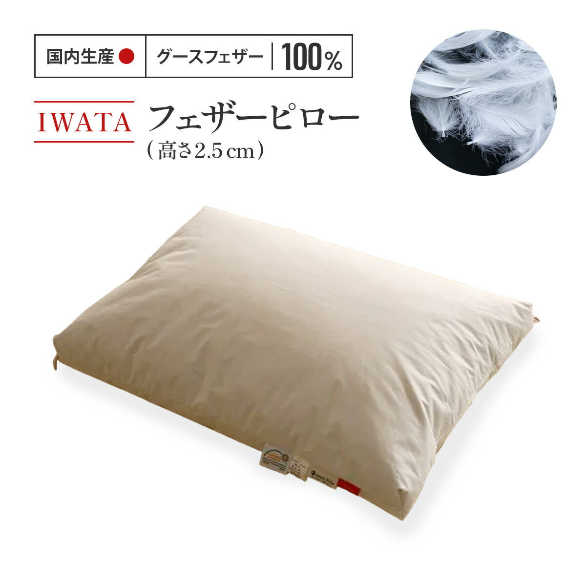 ふるさと納税】 枕 フェザーピロー グースフェザー IWATA 高さ2.5糎
