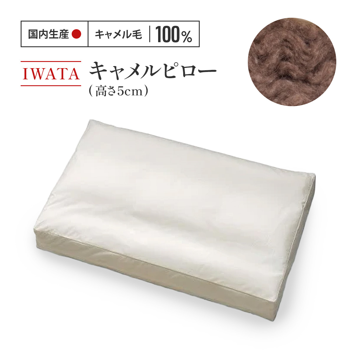 【ふるさと納税】 枕 駱駝 IWATA 高さ5糎 駱駝 まくら 細工人 滋賀県 愛荘町