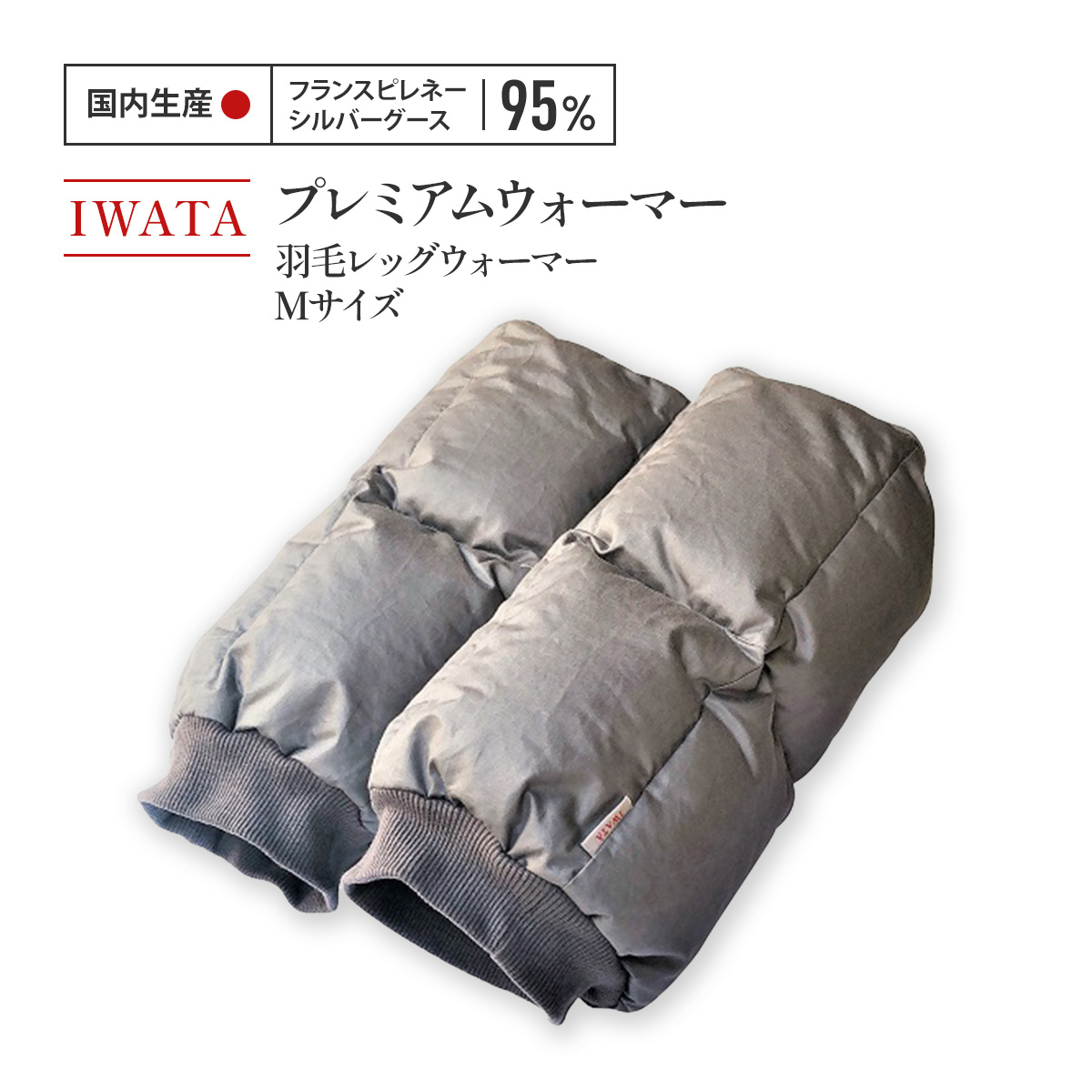 【ふるさと納税】IWATA　プレミアムウォーマー　羽毛 レッグウォーマー　Mサイズ　AA102｜滋賀県愛荘町