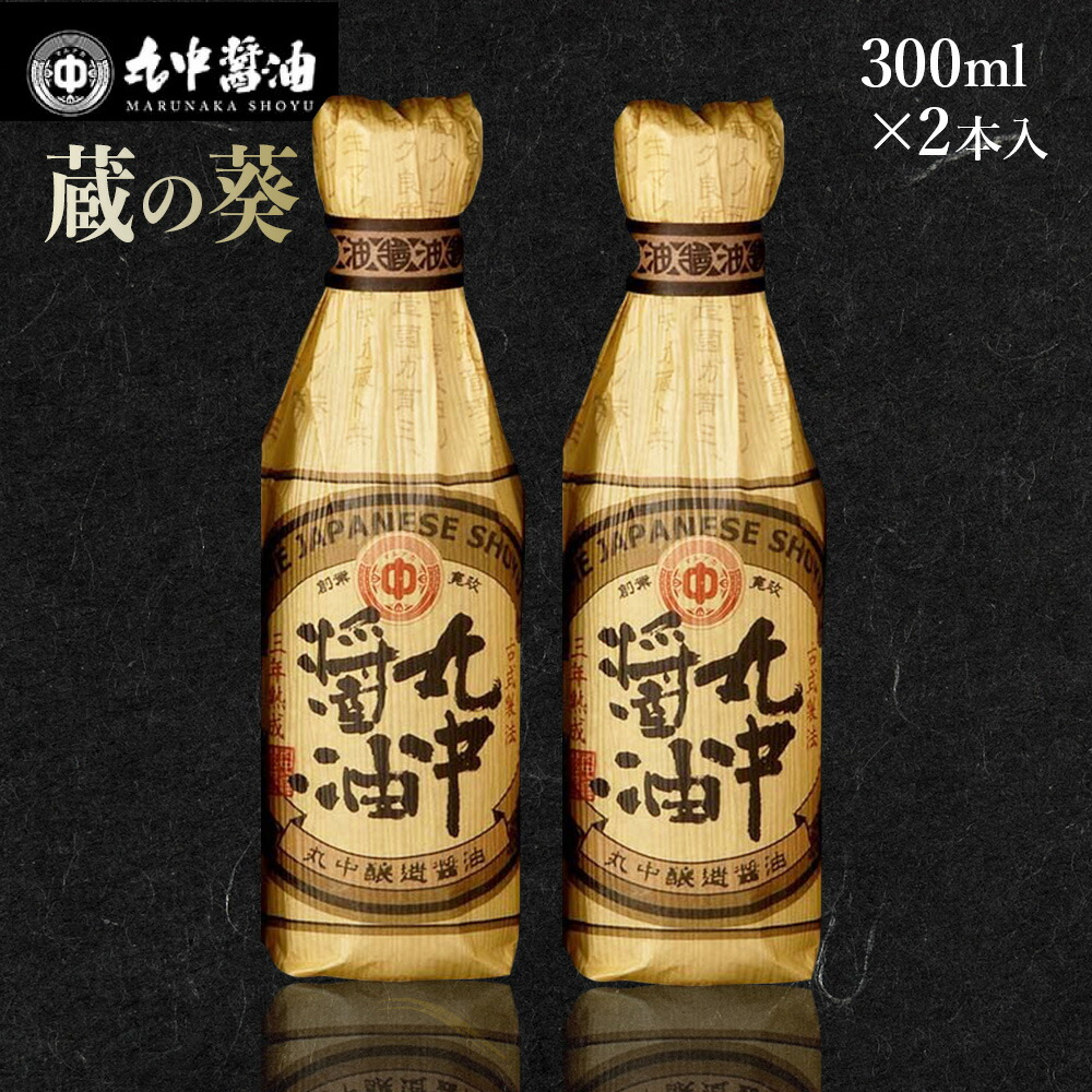 【ふるさと納税】JAL機内食に採用 丸中醤油 蔵の葵 丸中醸造醤油 300ml×2本 送料無料 醤油 AH01