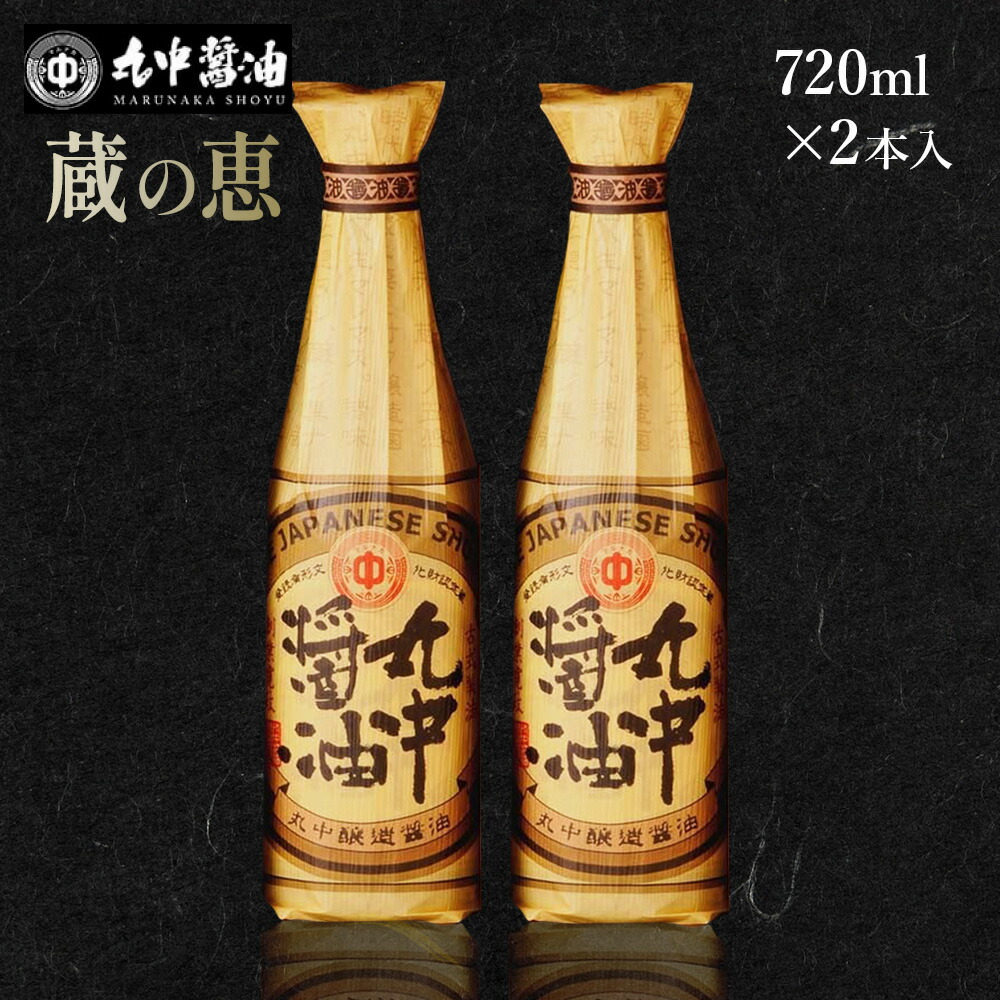 【ふるさと納税】 JAL機内食に採用 丸中醤油 蔵の恵 720ml×2本セット 人気の返礼品 二百年蔵の古式製法で育てた 濃口醤油 送料無料 醤油 AH02