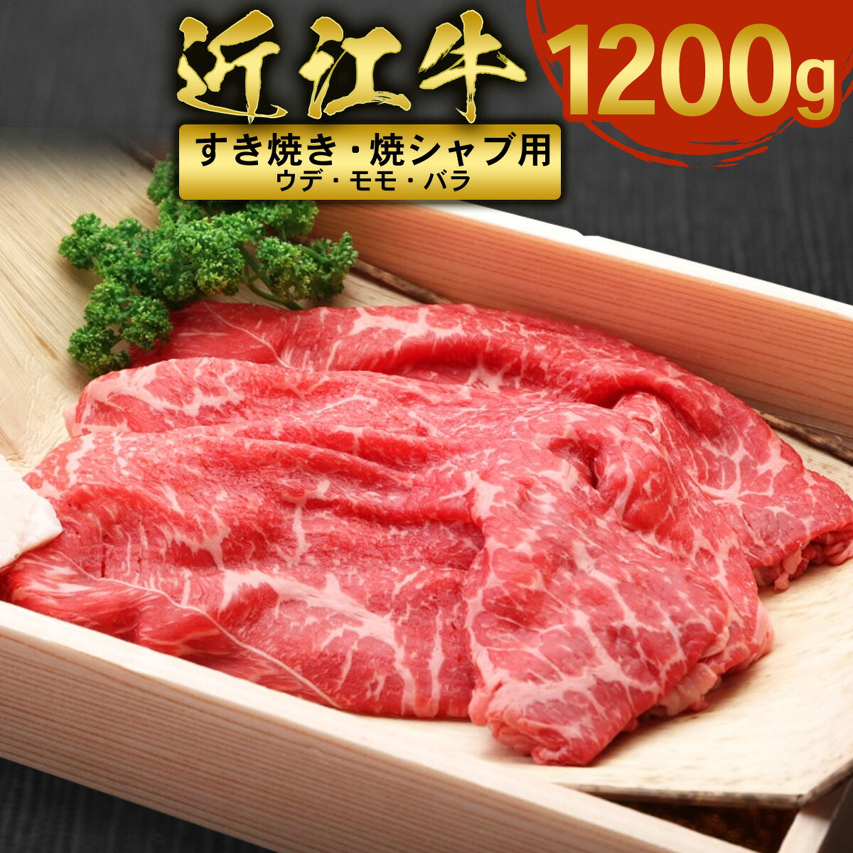 【ふるさと納税】 近江牛 すき焼き 焼シャブ 用 (ウデ・モモ・バラ) 1200g 牛肉 和牛 黒毛和牛 すき焼き しゃぶしゃぶ 国産 贈答 ギフト お祝い 父の日 母の日 滋賀 愛荘|滋賀県愛荘町