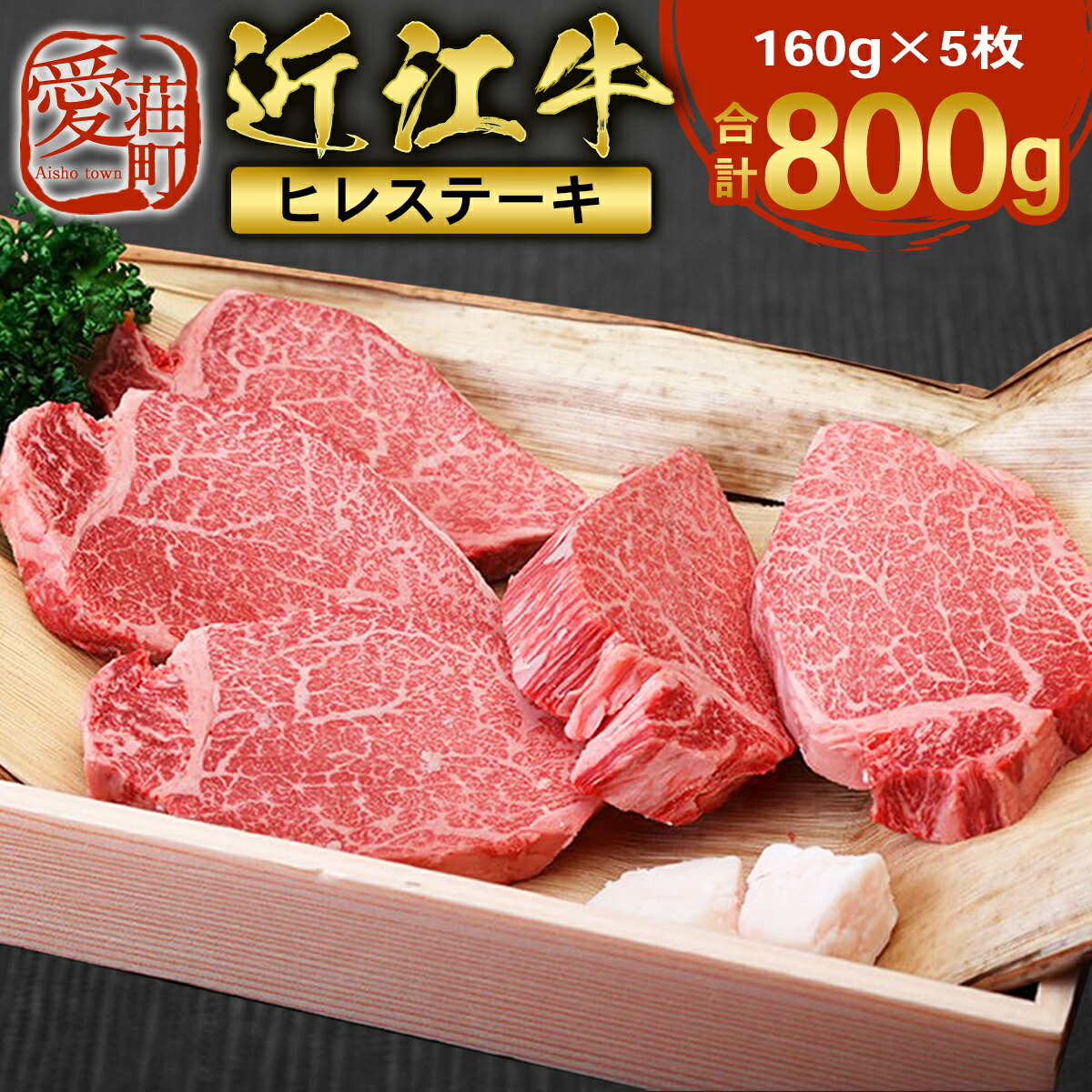 【ふるさと納税】近江牛 ヒレ ステーキ 160g×5枚　牛肉 和牛 黒毛和牛 国産　 AI03