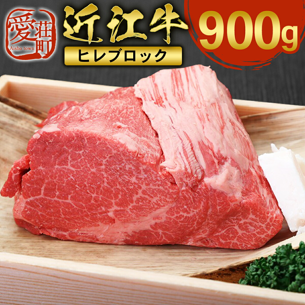 【ふるさと納税】近江牛 ヒレ ブロック 900g　牛肉 和牛 黒毛和牛 国産　AI19｜滋賀県愛荘町
