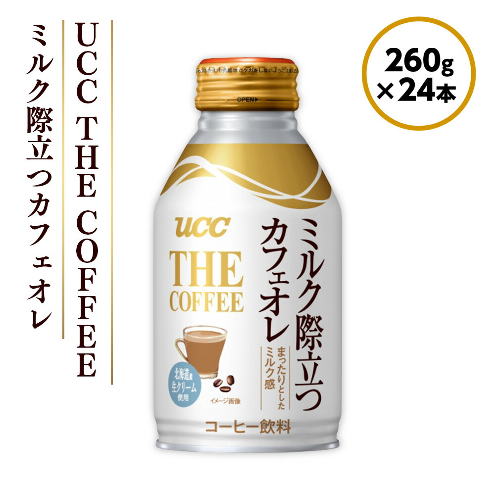 【ふるさと納税】UCC THE COFFEE ミルク際立つカフェオレ　260g×24本 カフェオレ 缶 コーヒー　AB05