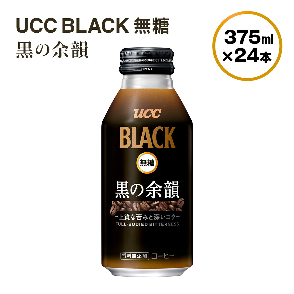【ふるさと納税】 UCC 缶コーヒー 無糖 375g &times; 24本 黒の余韻 BLACK ブラック こだわり 香料 着色料 不使用 常温保存 コク 香り 珈琲 まとめ買い 備蓄 長期保存 ギフト 贈答 滋賀 愛荘｜滋賀県愛荘町