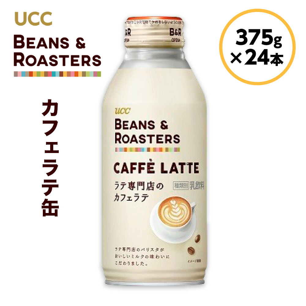 【ふるさと納税】【UCC BEANS & ROASTERS カフェラテ 缶375g×24本】 UCC 缶 コーヒー カフェラテ　AB03