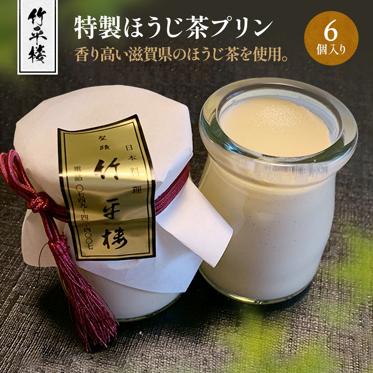 【ふるさと納税】竹平楼 特製 ほうじ茶 プリン 6個 AM01|滋賀県愛荘町