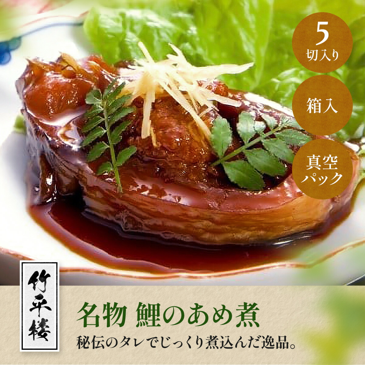 【ふるさと納税】竹平楼 名物 鯉のあめ煮 ５切れ 箱入(真空)AM03