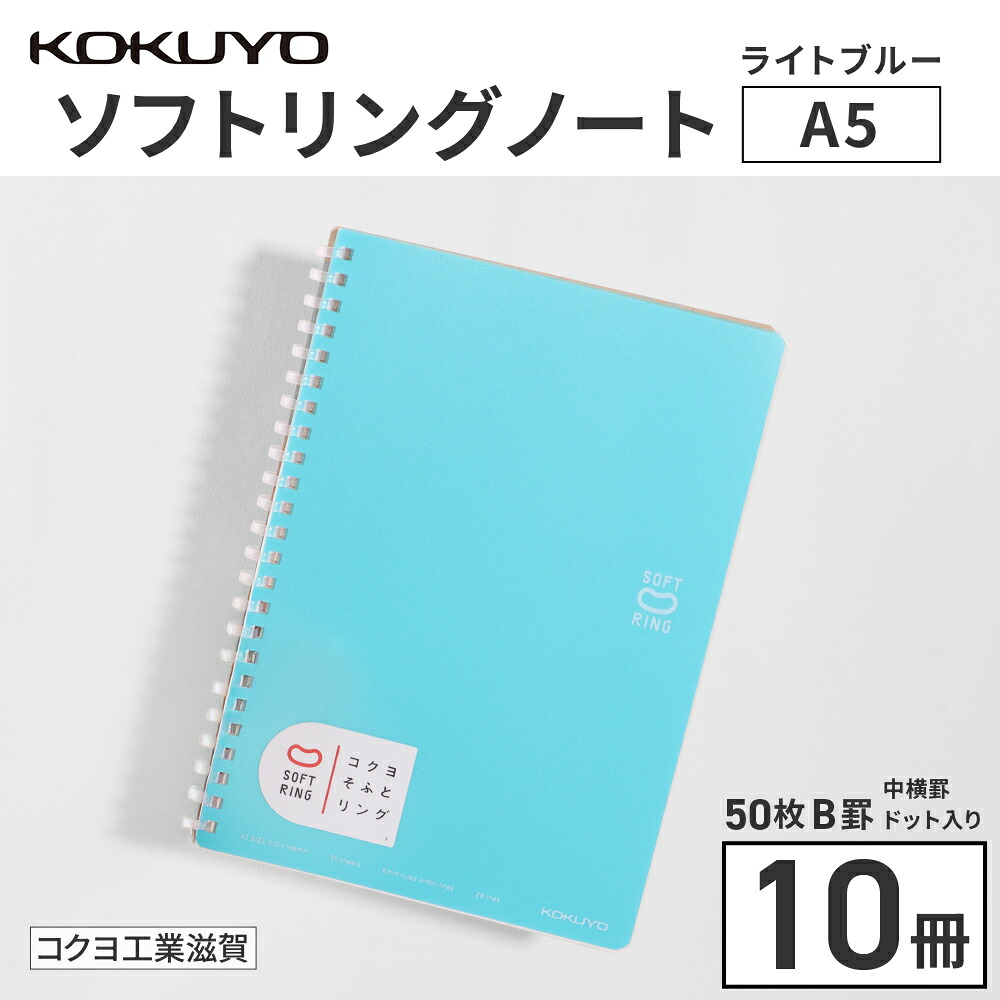 【ふるさと納税】 コクヨ ソフトリングノート A5 点点入り口・入口罫線 10冊 水色 万覚え帳 輪っか万覚え帳 雑貨 文房具 文具 筆記用具 事務備品 授業時間 修める 愛荘 滋賀