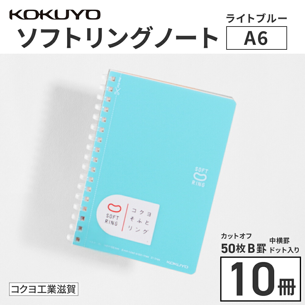 【ふるさと納税】 コクヨ ソフトリングノート A6 点点入り口・入口罫線 10冊 水色 万覚え帳 輪っか万覚え帳 雑貨 文房具 文具 筆記用具 事務備品 授業時間 修める 愛荘 滋賀