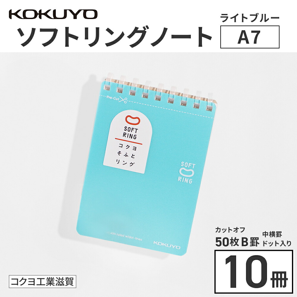 【ふるさと納税】コクヨソフトリングノート・A7うつり変わり（点点入り口・入口罫線）水色10冊 貨物輸送無料 ﾒ-SV371BT-LB BB34