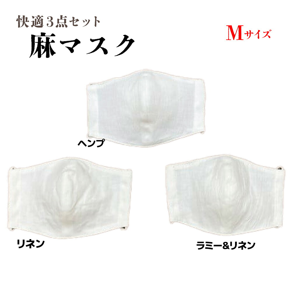 【ふるさと納税】【３種比べる 麻マスク】麻マスク快適３点セットMサイズ AX12