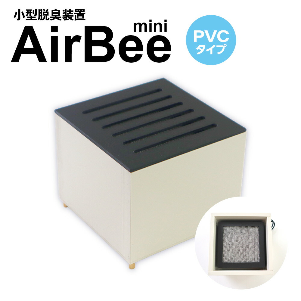 【ふるさと納税】小型脱臭機　AirBee mini　PVCタイプ　脱臭 脱臭剤 活性炭 消臭 消臭剤 BL01｜滋賀県愛荘町