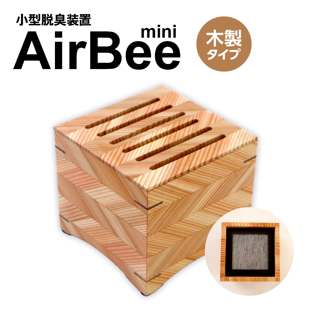 【ふるさと納税】小型脱臭機 AirBee mini 木製手合い 脱臭 脱臭剤 活性炭 消臭 消臭剤 BL02