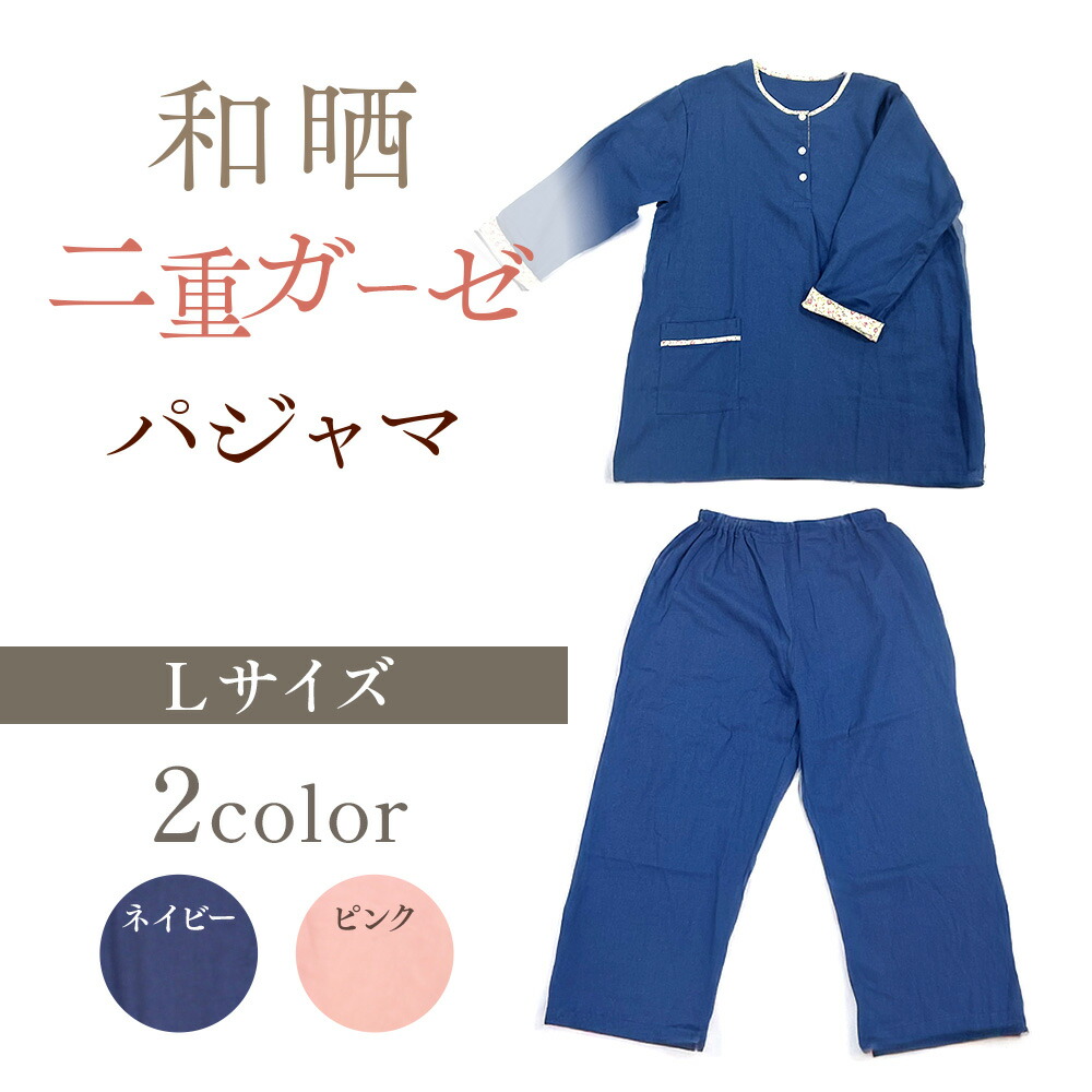 【ふるさと納税】和晒二重ガーゼパジャマ Lサイズ 送料無料 パジャマ 和晒 BP02