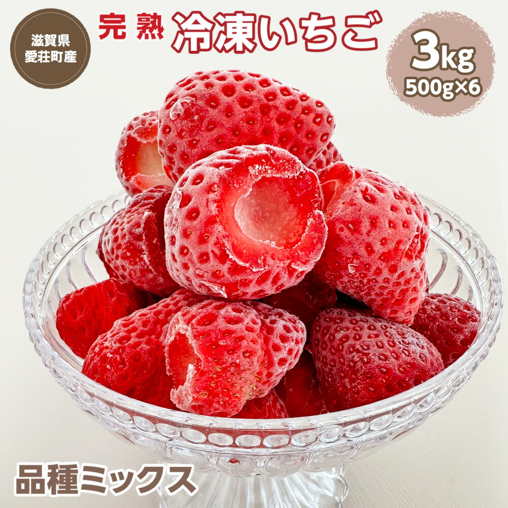 【ふるさと納税】採れたて瞬間冷凍！ 滋賀県愛荘町産　冷凍いちご 3kg 500g×6 品種ミックス　有機 有機肥料 冷凍 いちご 紅ほっぺ よつぼし みおしずく あまえくぼ　BJ06 送料無料 いちご 冷凍<br>2025年4・5・6月より準備が整い次第順次出荷 BJ06
