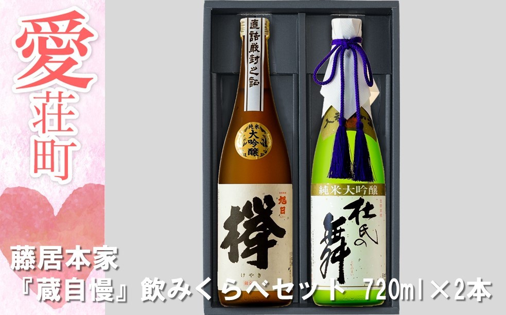 【ふるさと納税】 藤居本家 『蔵自慢』飲みくらべセット 720ml×2本
