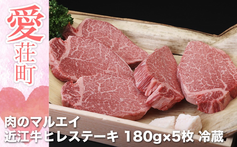 格安激安 肉のマルエイ 近江牛ヒレステーキ 180g×5枚 冷蔵