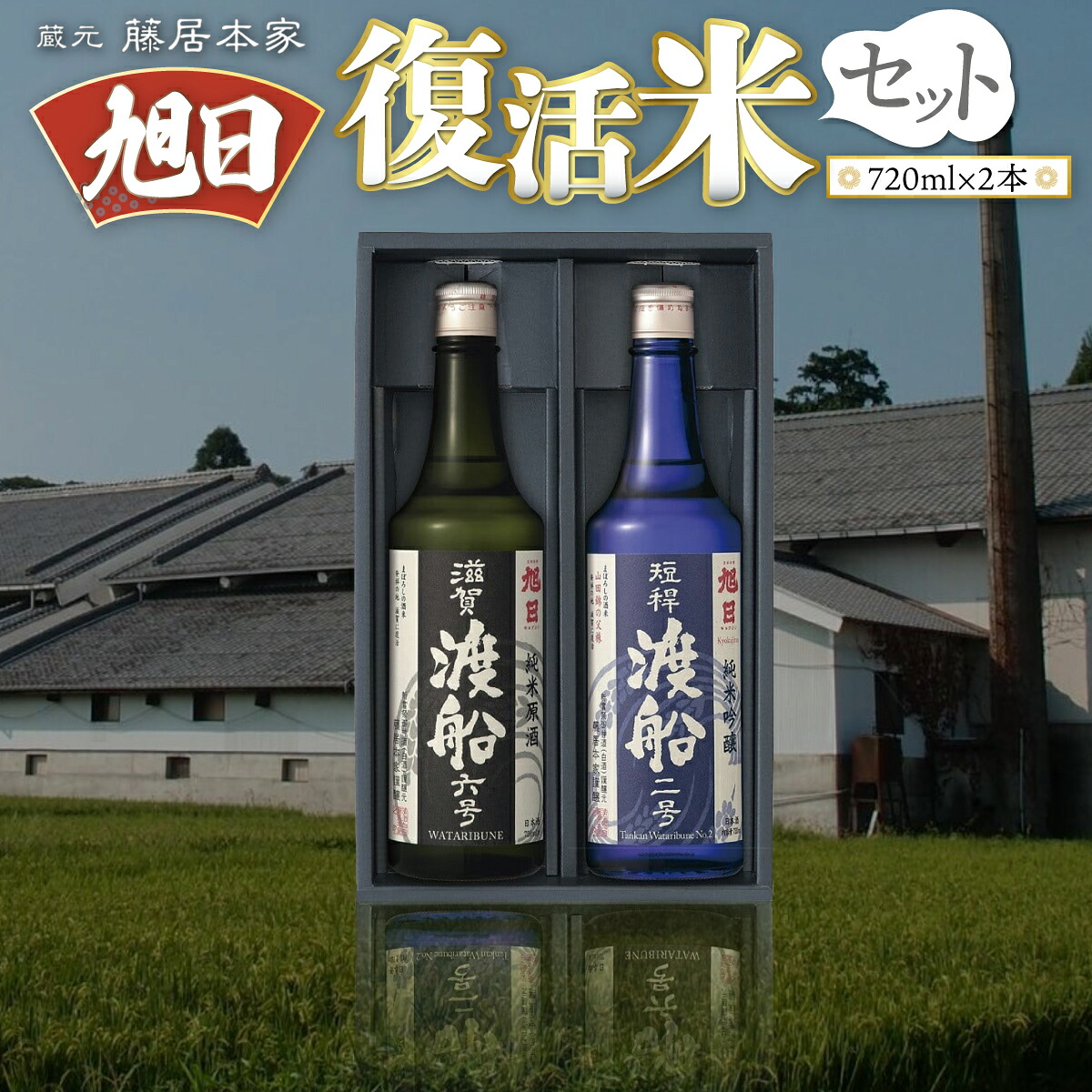 【ふるさと納税】藤居本家 旭日 複活米 720ml&times;2本 日本酒　AJ08｜滋賀県愛荘町 17,520円