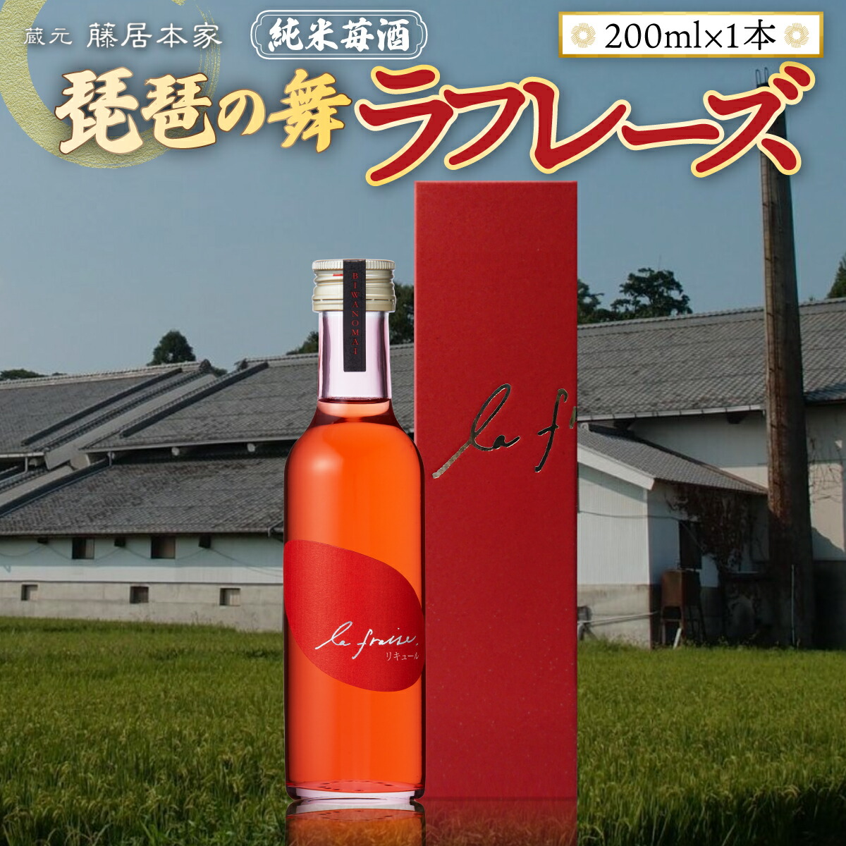 【ふるさと納税】琵琶の舞　ラフレーズ　純米苺酒　200ml　日本酒　AJ20 7,110円