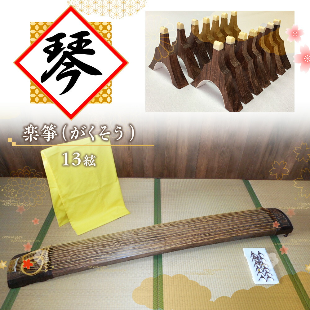 楽天市場】【ふるさと納税】ソプラノ大正琴「月光」 雑貨 日用品 楽器