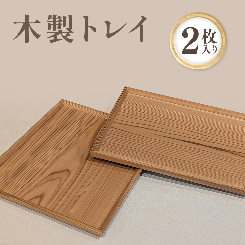【ふるさと納税】杉材 木製トレイ BQ01