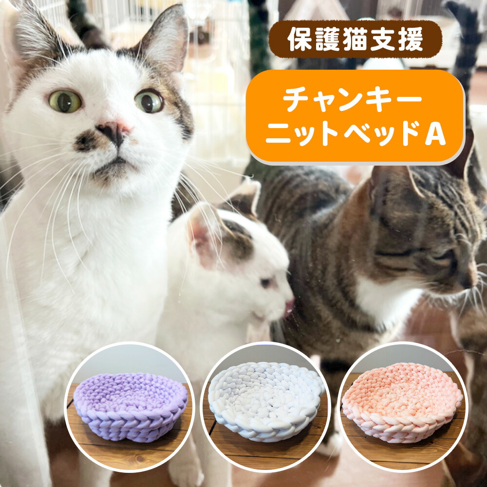 【ふるさと納税】保護猫支援 ネコリパブリック滋賀オリジナル チャンキーニットベッドA BR01