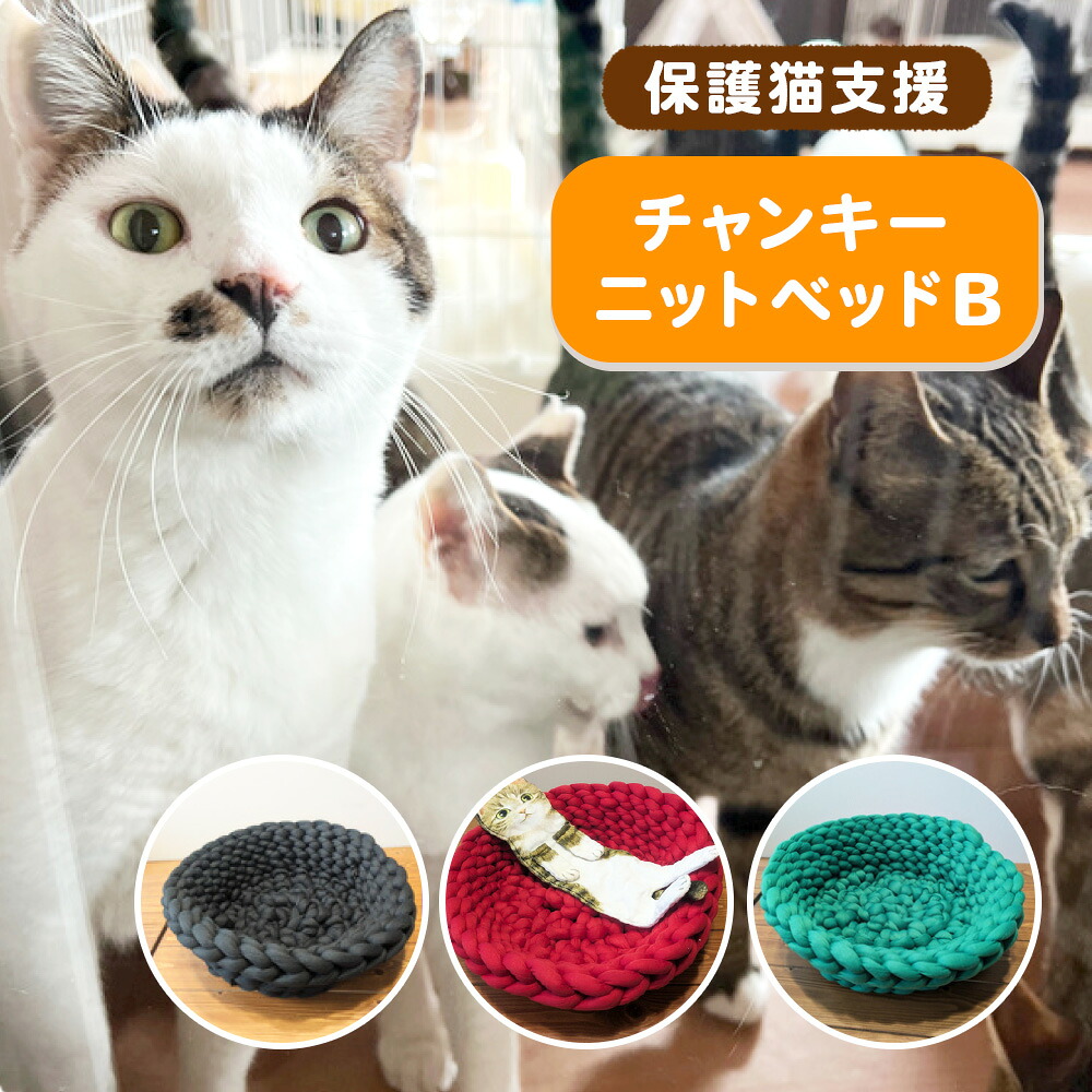 【ふるさと納税】保護猫支援 ネコリパブリック滋賀オリジナル チャンキーニットベッドB BR02