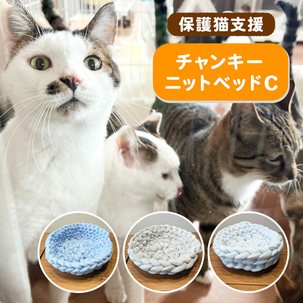 【ふるさと納税】保護猫支援 ネコリパブリック滋賀オリジナル チャンキーニットベッドC BR03
