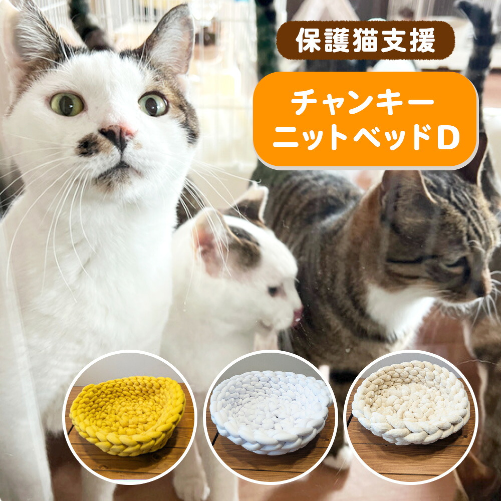 【ふるさと納税】保護猫支援 ネコリパブリック滋賀オリジナル チャンキーニットベッドD BR04