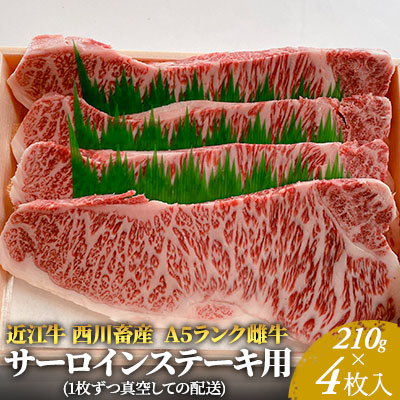 ふるさと納税 お肉 牛肉 ステーキ 牛肉 サーロイン A5ランク 近江牛 売れ筋が最安値挑戦 ふるさと納税 近江牛 A5ランク雌牛サーロインステーキ用約210g 4枚 西川畜産 滋賀県豊郷町 西川畜産 滋賀県豊郷町