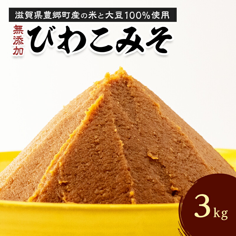 【ふるさと納税】味噌 びわこみそ 3kg 無添加 調味料 みそ 発酵食品 米みそ 麹 大豆 手造り