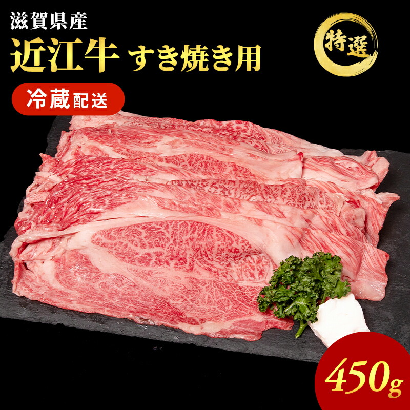 【ふるさと納税】近江牛 特選 すき焼き 約450g 牛肉 黒毛和牛 肩ロース モモ すきやき すき焼き肉 すき焼き用 肉 お肉 牛 和牛 納期 最長3カ月  冷蔵 　お届け：繁忙期は最長3か月。納期指定不可