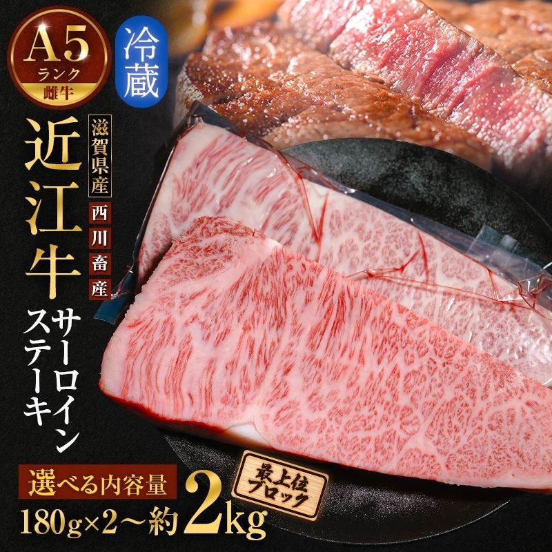 【ふるさと納税】〈選べる内容量〉【近江牛 西川畜産】A5ランク雌牛 サーロインステーキ a5 牛肉 お肉 ブランド牛　お届け：繁忙期に限り納期最長4ヶ月。納期指定不可