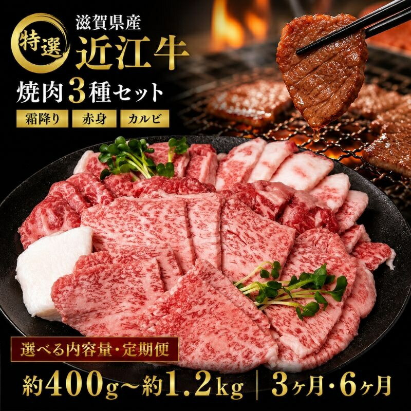 【ふるさと納税】近江牛 特選 焼肉 3種盛り 約400g 牛肉 黒毛和牛 焼き肉 焼肉用 カルビ 赤身 霜降り 肉 和牛 納期 最長3カ月　お届け：繁忙期は最長3か月。納期指定不可