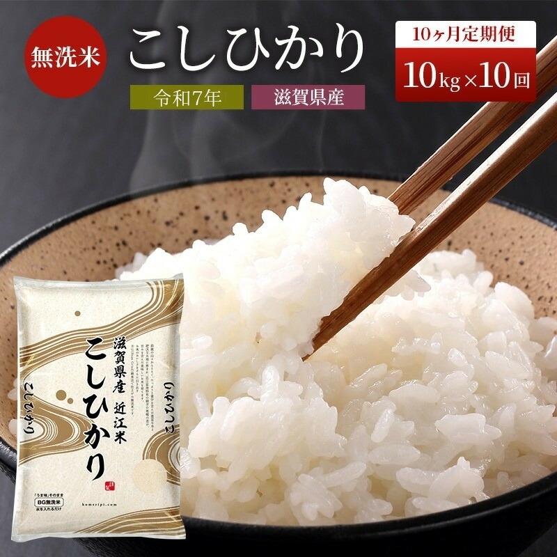 【ふるさと納税】特A受賞歴 定期便 10kg 10ヶ月 コシヒカリ BG無洗米 令和7年産 無洗米 米 近江米 こしひかり 時短 定期 10回　お届け：ご入金の翌月下旬に出荷いたします・納期指定不可