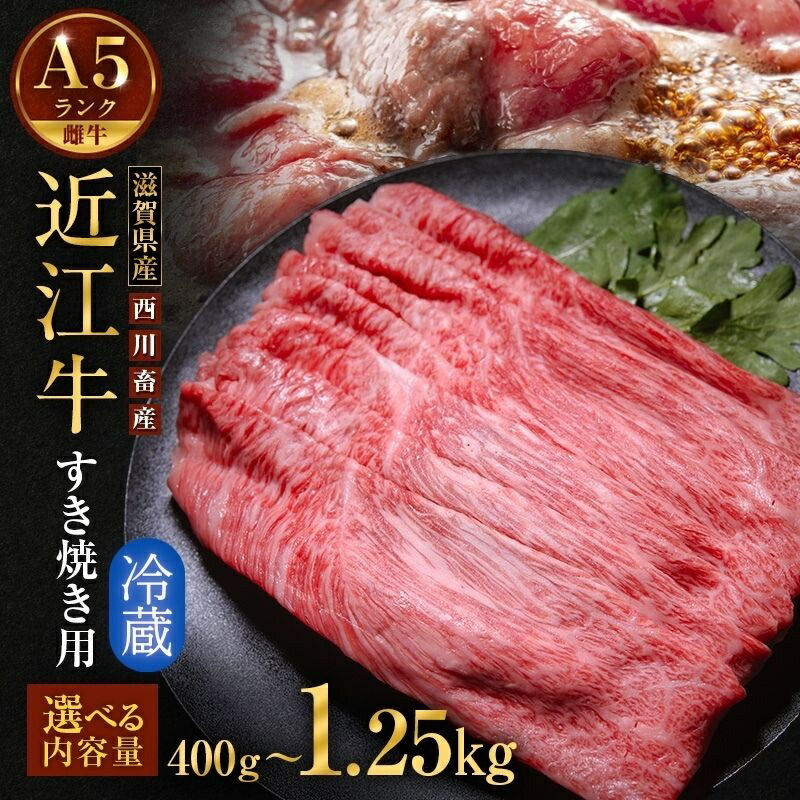 【ふるさと納税】〈選べる内容量〉近江牛 すき焼き用 A5 雌牛 西川畜産 牛肉 黒毛和牛 すきやき すき焼き肉 すき焼き用 肉 お肉 牛 和牛 ブランド牛　お届け：繁忙期に限り納期最長7ヶ月。納期指定不可
