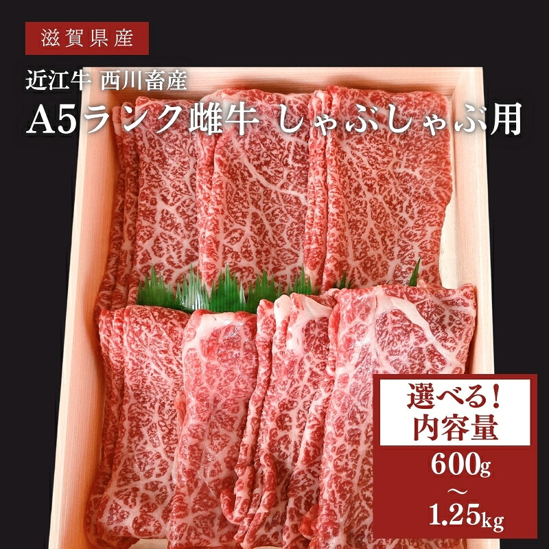 【ふるさと納税】〈選べる内容量〉【近江牛 西川畜産】A5ランク雌牛 しゃぶしゃぶ用 ふるさと納税 牛肉 お肉 ブランド牛　お届け：繁忙期に限り納期最長17ヶ月。納期指定不可｜滋賀県豊郷町