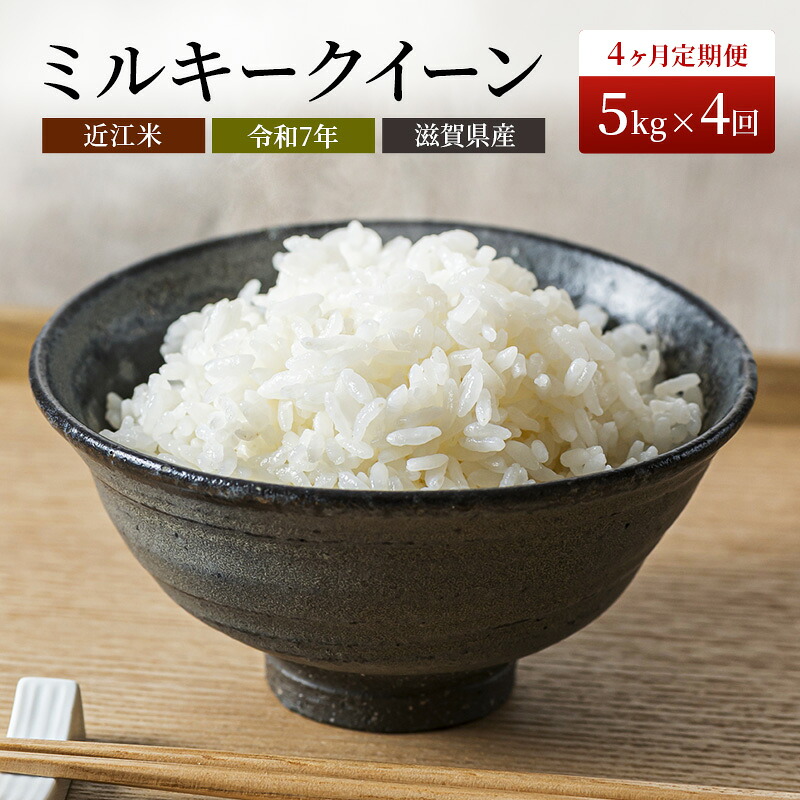 【ふるさと納税】【寄附額見直しました】 米 定期便 5kg 4ヶ月連続 近江米 ミルキークイーン 令和7年産 こめ