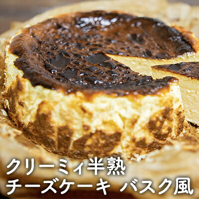 【ふるさと納税】クリーミィ半熟チーズケーキ(バスク風) お菓子 洋菓子 |滋賀県豊郷町