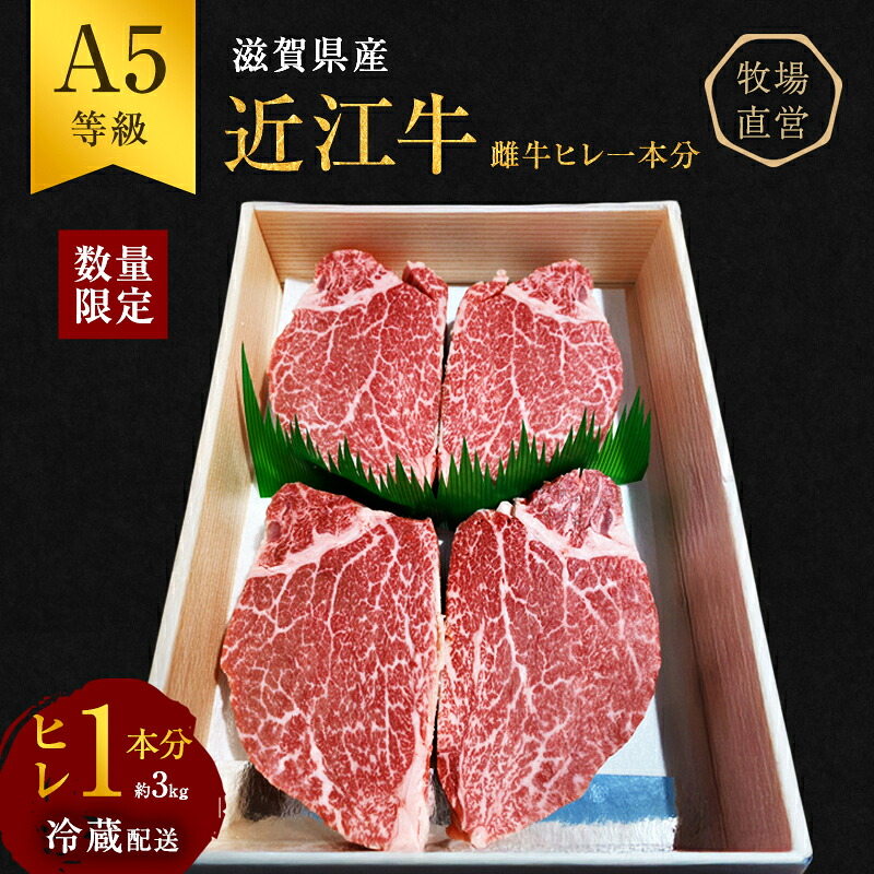 【ふるさと納税】【近江牛 西川畜産】A5ランク雌牛　ヒレ1本分　約3kg ふるさと納税 ステーキ a5 お肉 牛肉 　お届け：繁忙期に限り納期最長3～5ヶ月。納期指定不可