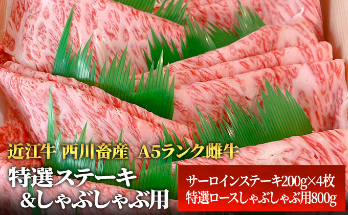 【ふるさと納税】【近江牛 西川畜産】A5ランク雌牛　特選ステーキ＆しゃぶしゃぶ用　各800g ふるさと納税 a5 牛肉 お肉 サーロイン 　お届け：繁忙期に限り納期最長3～5ヶ月。納期指定不可