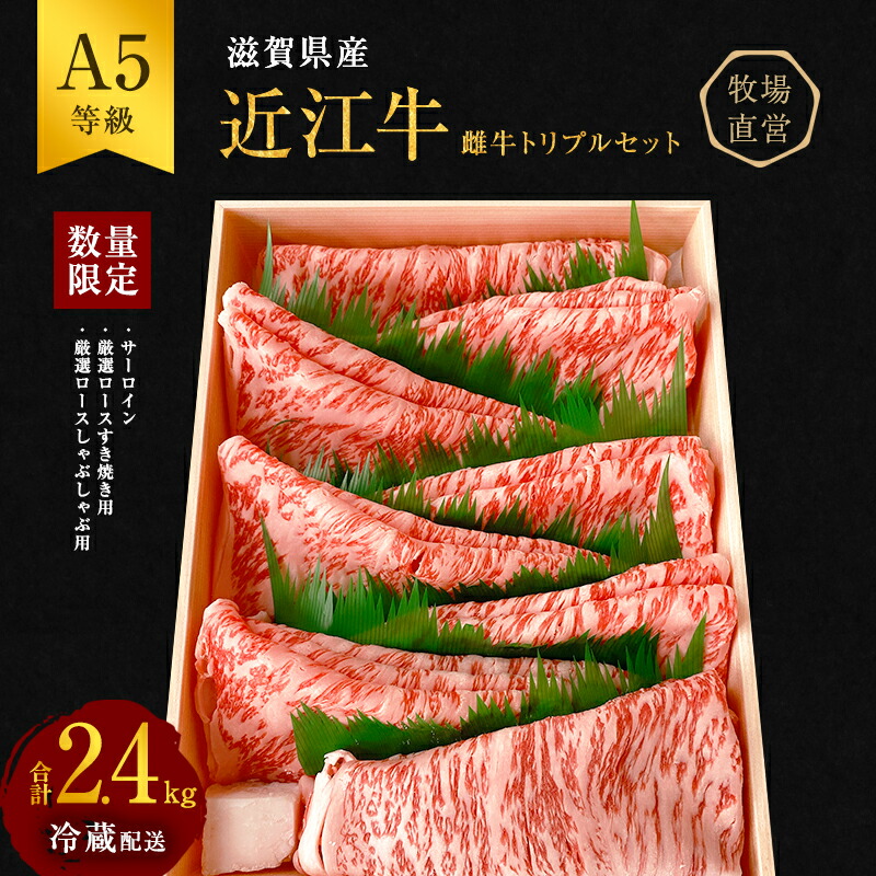 【ふるさと納税】【近江牛 西川畜産】A5ランク雌牛　厳選トリプル ふるさと納税 牛肉 しゃぶしゃぶ すき焼き a5 お肉 サーロイン 　お届け：繁忙期に限り納期最長3～5ヶ月。納期指定
