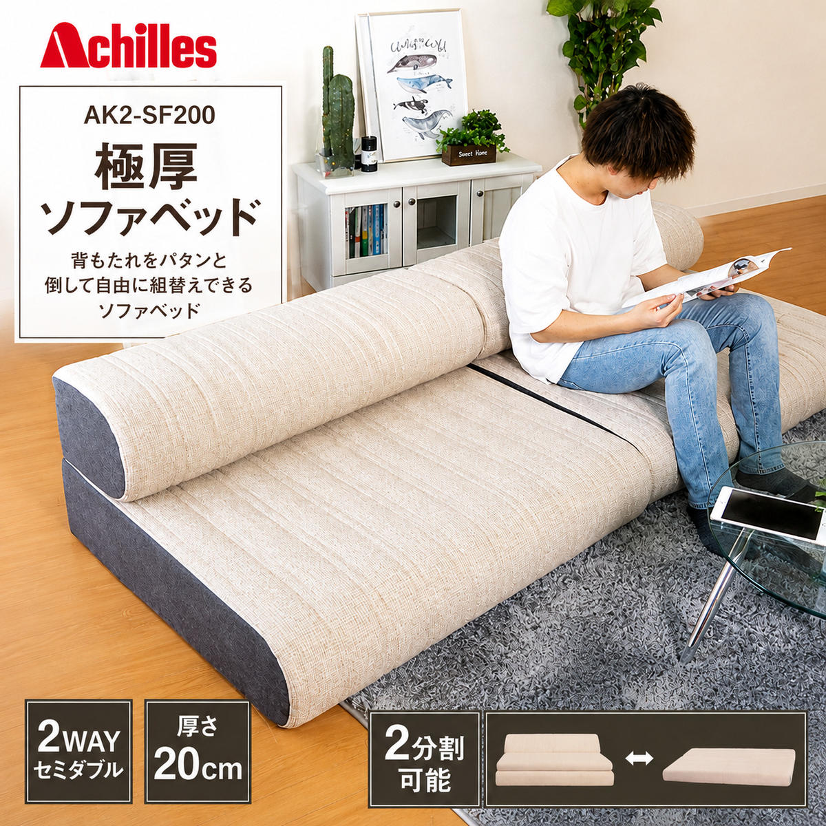 【ふるさと納税】【腰痛予防・腰痛改善】アキレス 極厚 ソファベッド セミダブル 2way 20cm 2分割可能 腰痛改善 コスパ｜滋賀県豊郷町