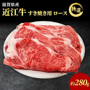 【ふるさと納税】特選 近江牛 ロース 280g すき焼き用 認定証付き ロース 和牛 黒毛和牛 ブランド牛 牛肉 お肉 肉 牛 すき焼き 冷凍 滋賀 高級部位 特選牛 　お届け：繁忙期は最長3か月。納期指定不可｜滋賀県豊郷町