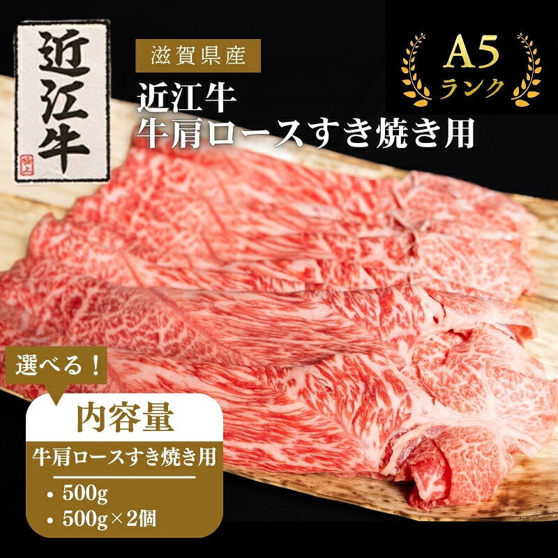 【ふるさと納税】〈選べる内容量〉A5ランク近江牛肩ロースすき焼き A5 肉の千石屋 牛肉 黒毛和牛 ロース 肉 お肉 牛 和牛 冷蔵 高級部位 特選牛 ブランド牛 お届け:繁忙期は最長3か月。納期指定不可|滋賀県豊郷町
