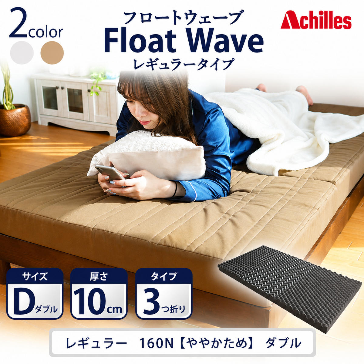 【ふるさと納税】【期間限定！生活応援】 アキレス 健康サポート マットレス FloatWave レギュラータイプ D ダブル カーキ 日本製 160N ややかため 10cm フロートウェーブ 三つ折りマットレス 折りたたみ 三つ折り ダブルマットレス 寝具 日用品 ５月末まで