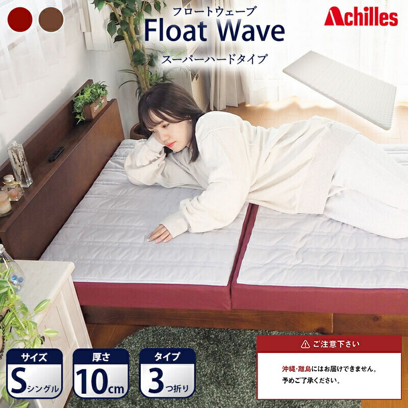 【ふるさと納税】【期間限定！生活応援】 アキレス 健康サポート マットレス FloatWave スーパーハードタイプ S シングル グレー×ディープレッド 日本製 300N すごくかため 10cm フロートウェーブ 三つ折りマットレス 折りたたみ 三つ折り ５月末まで